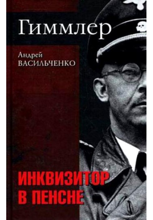 Гиммлер. Инквизитор в пенсне