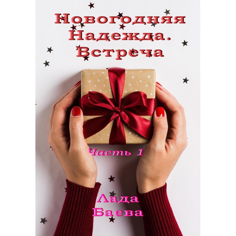 New Year's Hope. Part 1