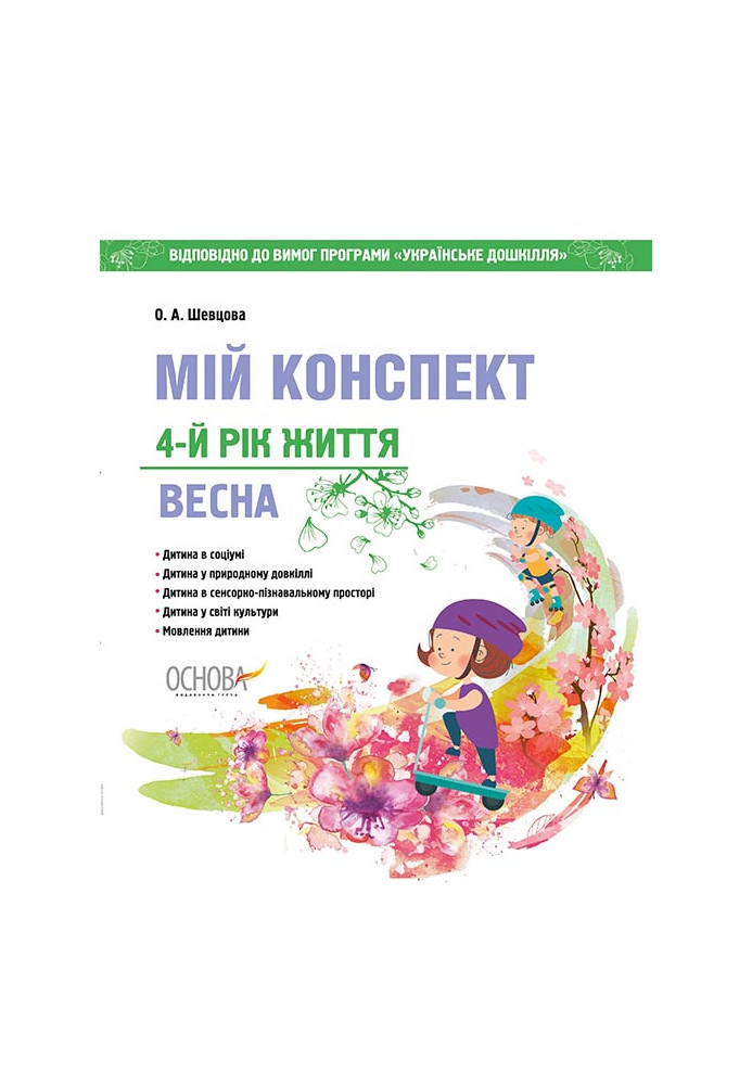 Development of classes. 4th year of life. Spring (According to the requirements of the Ukrainian preschool program) DNV128