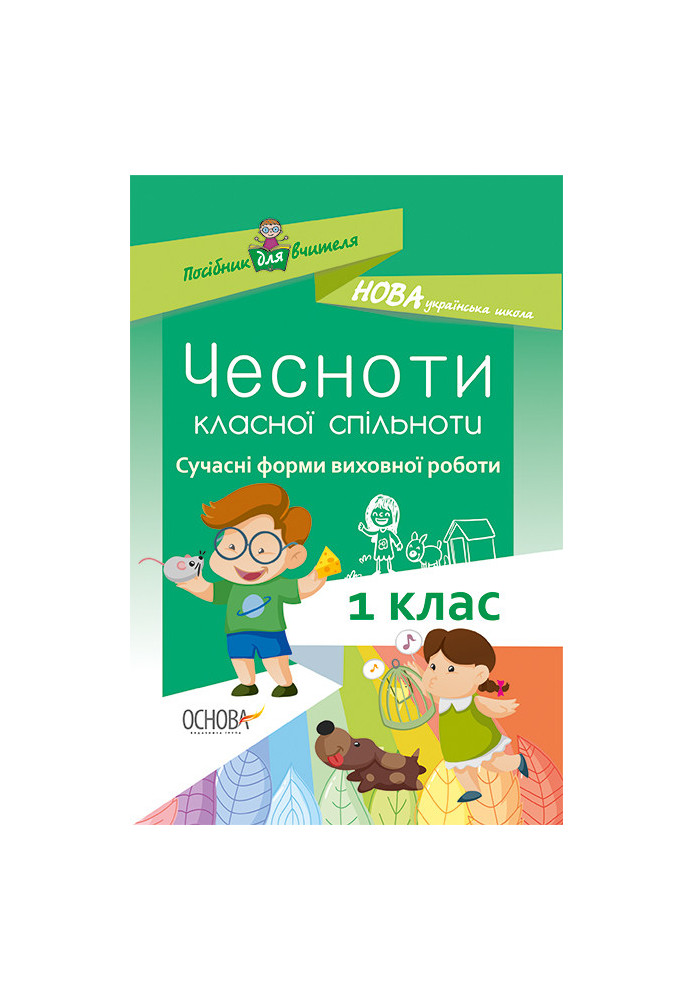 Чесноти класної спільноти. Сучасні форми виховної роботи. 1 клас. Посібник для вчителя НУР023