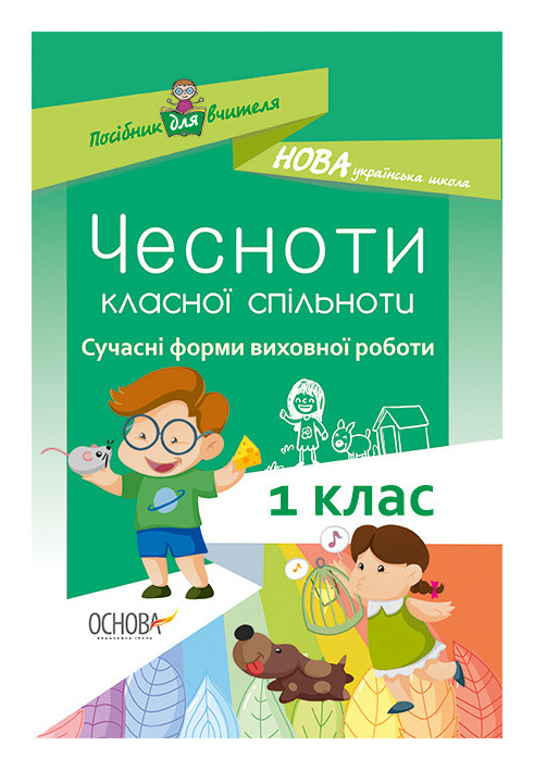 Чесноти класної спільноти. Сучасні форми виховної роботи. 1 клас. Посібник для вчителя НУР023