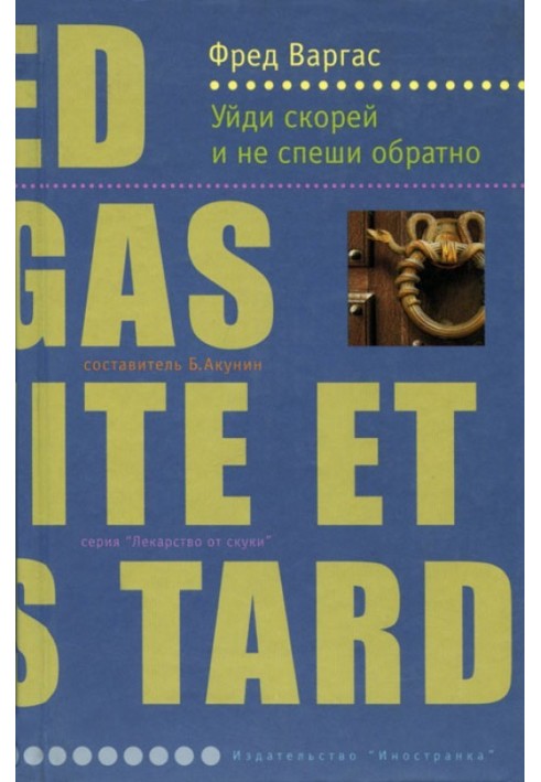 Іди швидше і не поспішай назад