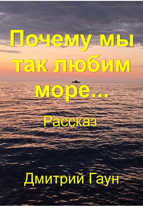 Почему мы так любим море…