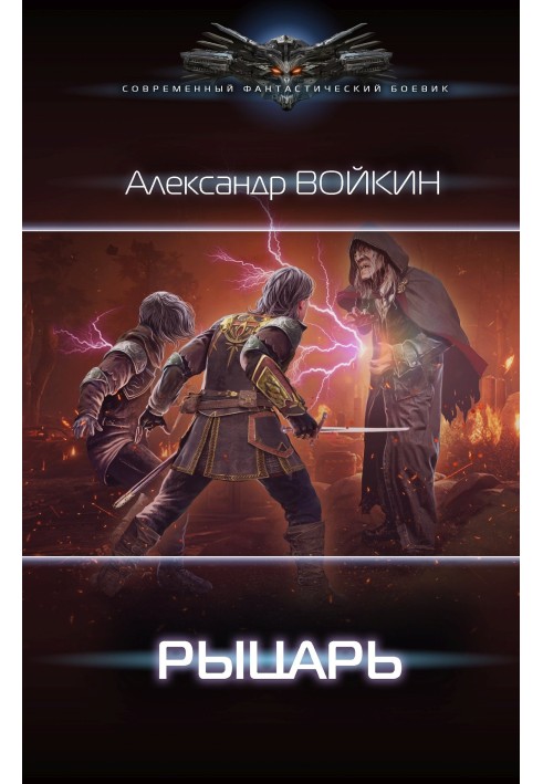 Рыцарь