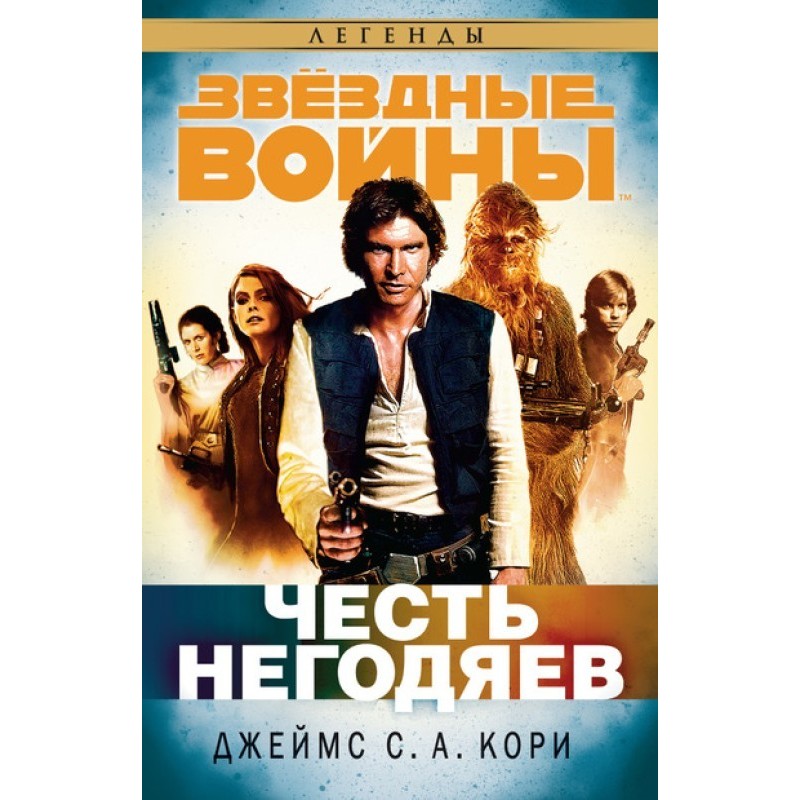 Honor of scoundrels