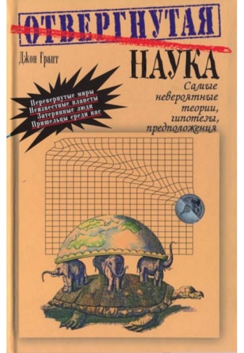 Отвергнутая наука