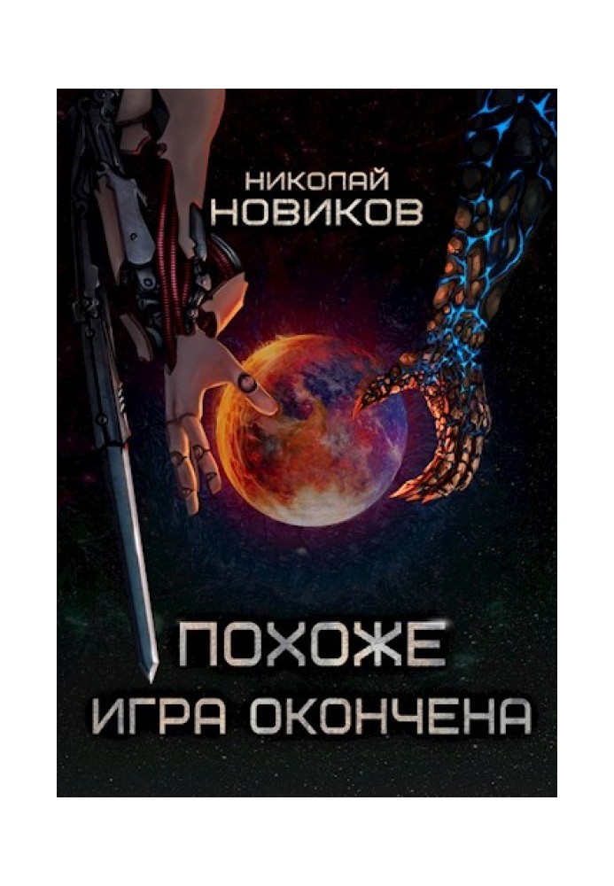 Похоже, игра окончена