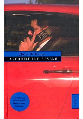 Абсолютні друзі