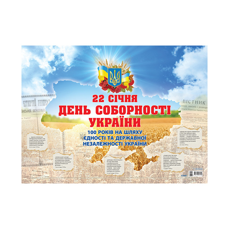 Плакат День Соборності...