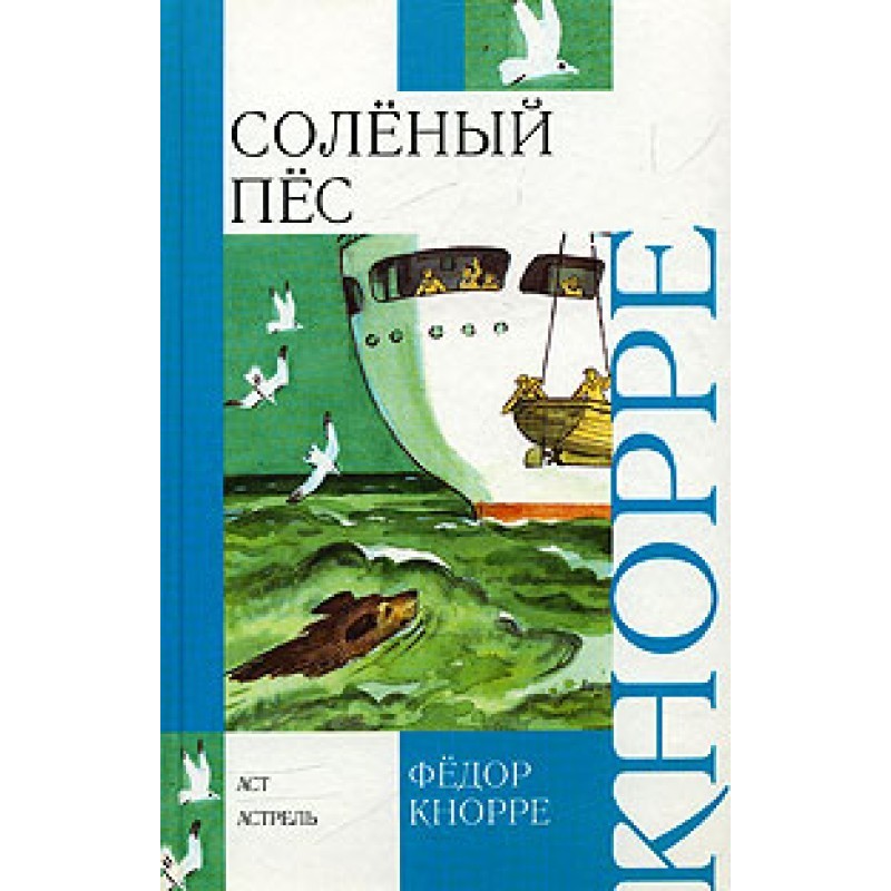 Солёный пёс