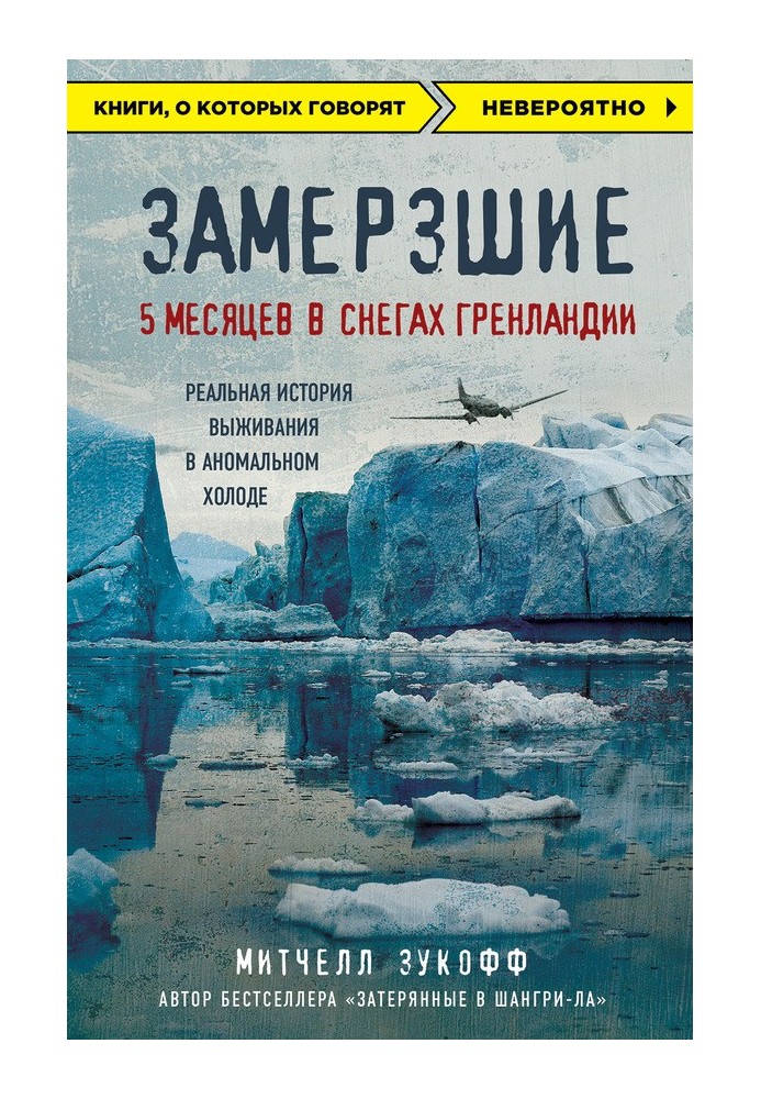 Замерзшие: 5 месяцев в снегах Гренландии