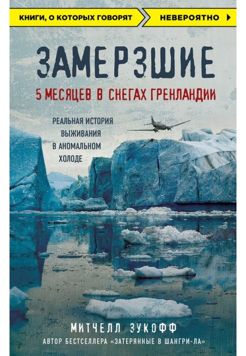 Замерзшие: 5 месяцев в снегах Гренландии