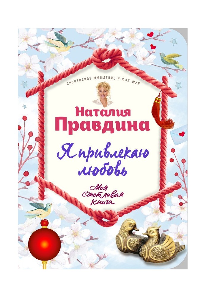 Я привлекаю любовь. Новый эффективный метод создания гармоничной и радостной жизни для себя и своих близких