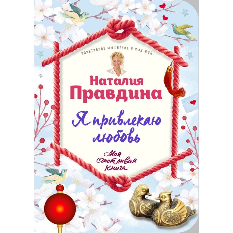 Я привертаю кохання. Новий...