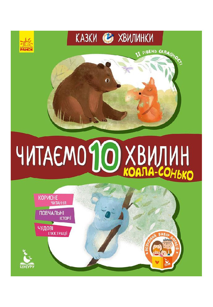 Казки-хвилинки. Читаємо 10 хвилин. Коала-сонько