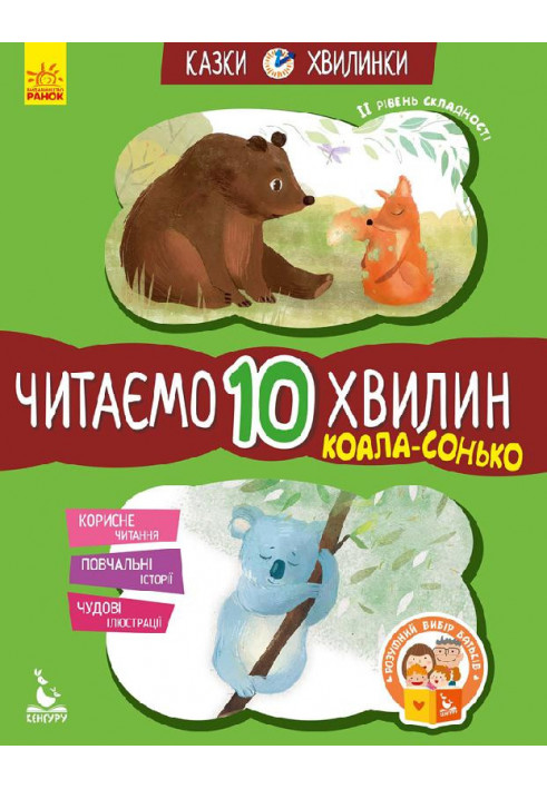 Казки-хвилинки. Читаємо 10 хвилин. Коала-сонько