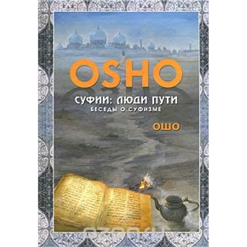 Суфії. Люди дороги. Бесіди...