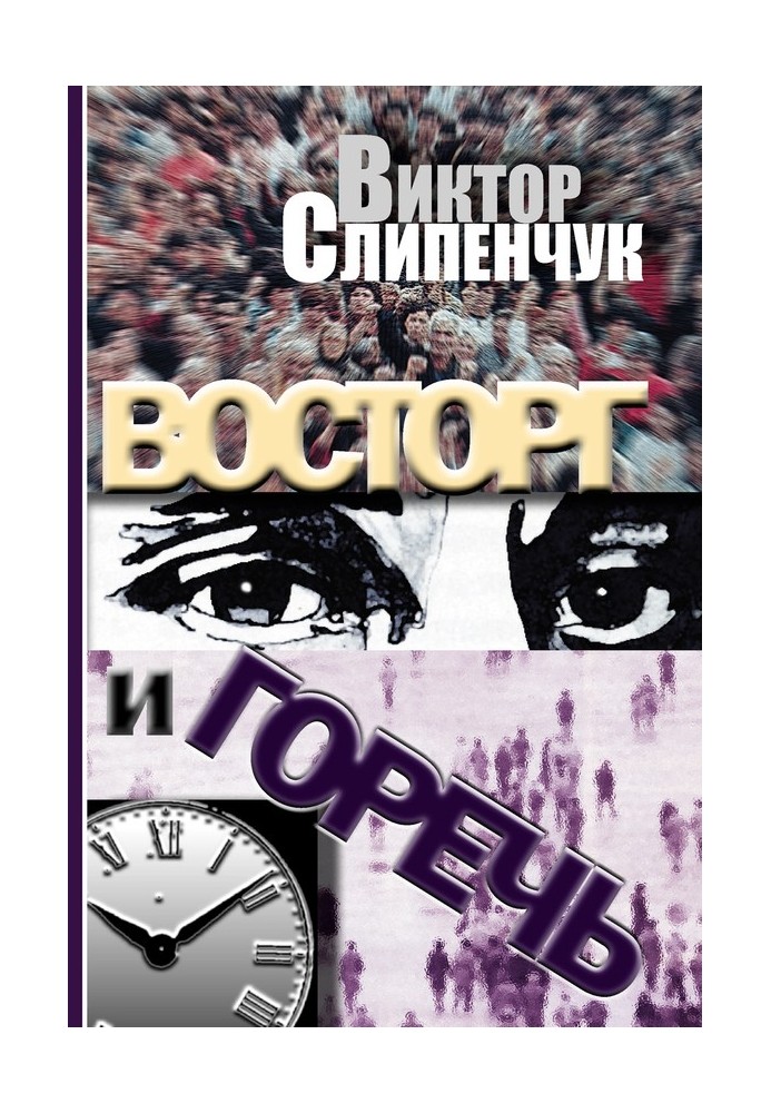 Восторг и горечь (сборник)