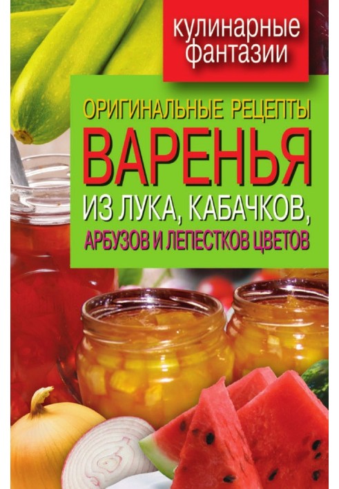 Original recipes for jam from onions, zucchini, watermelons and flower petals