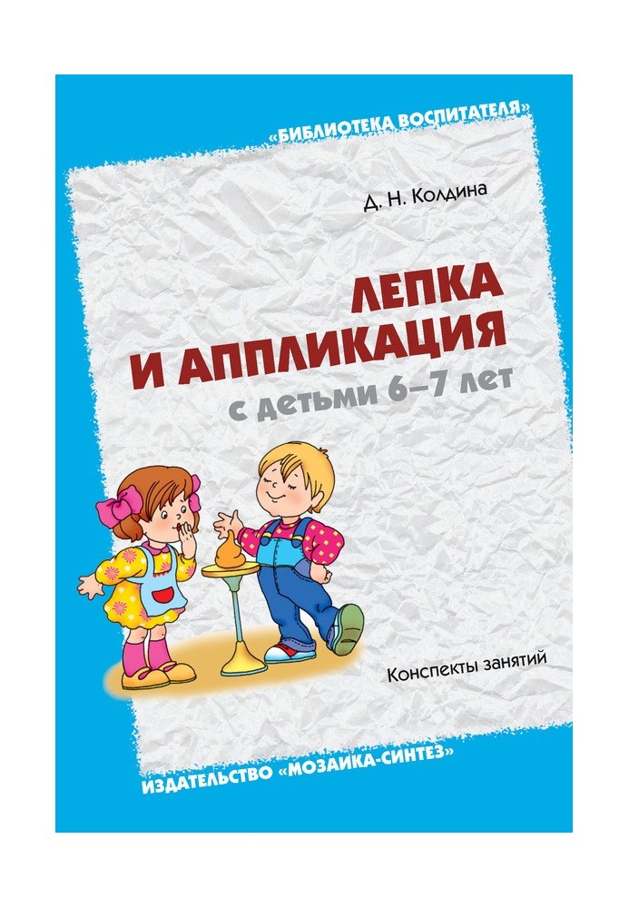 Лепка и аппликация с детьми 6-7 лет. Конспекты занятий