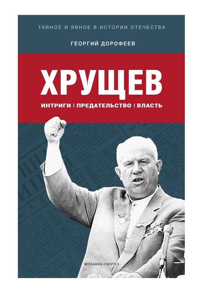 Khrushchev: intrigue, betrayal, power