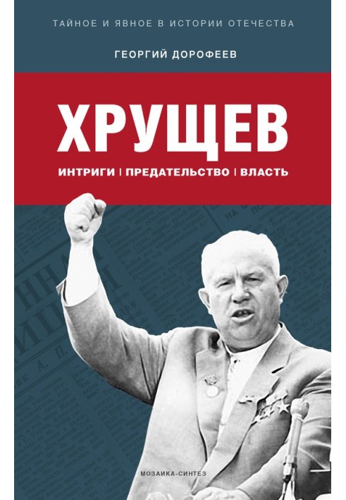 Khrushchev: intrigue, betrayal, power