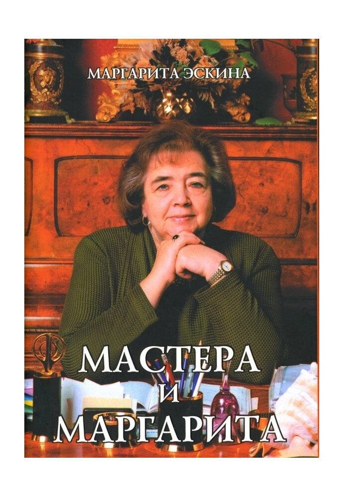 Майстри та Маргарита