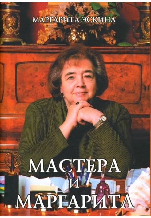 Майстри та Маргарита