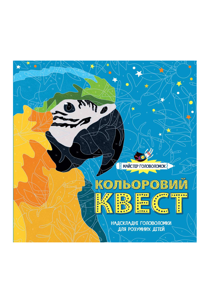 Майстер головоломок. Кольоровий квест