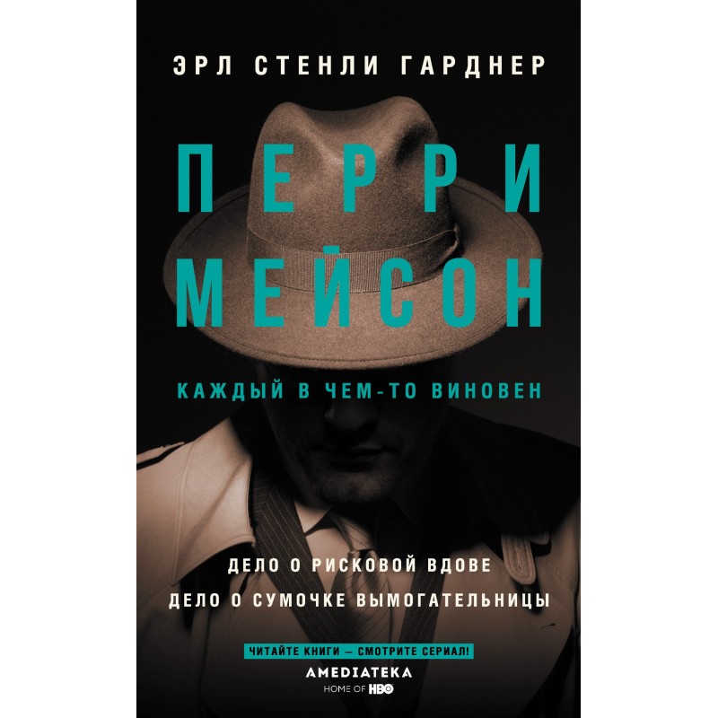 Перрі Мейсон: Справа про...