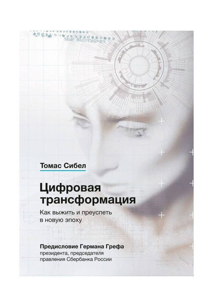 Цифровая трансформация. Как выжить и преуспеть в новую эпоху