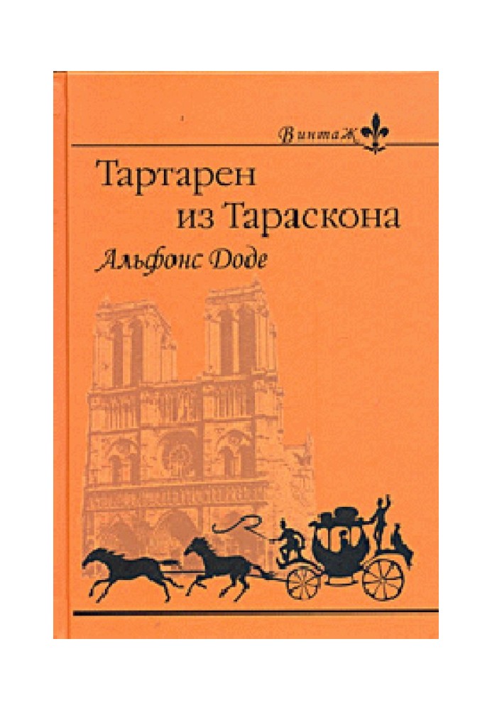 1. Необычайные приключения Тартарена из Тараскона