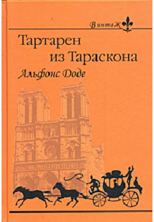 1. Необычайные приключения Тартарена из Тараскона