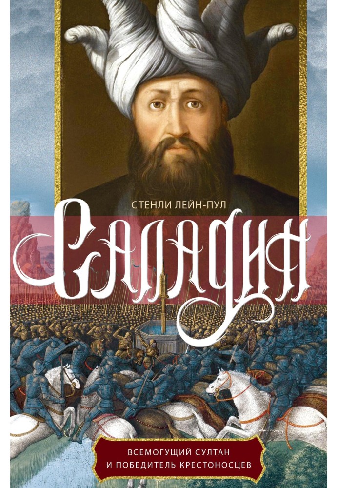 Саладін. Всемогутній султан та переможець хрестоносців