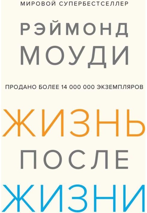 Жизнь после жизни: Исследование феномена продолжения жизни после смерти тела