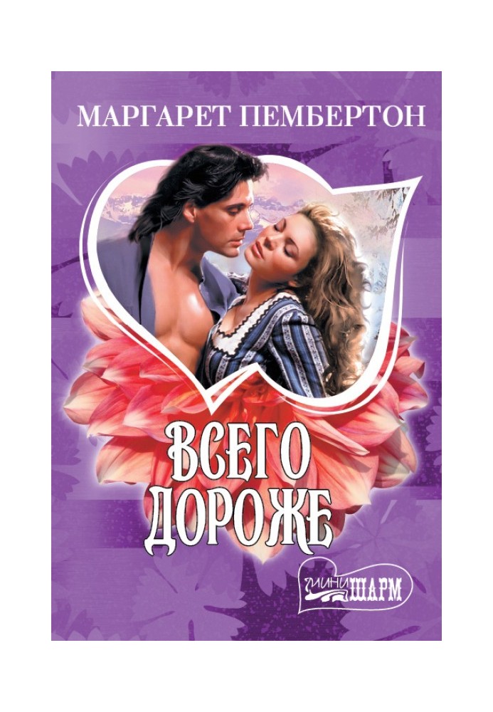 Всего дороже. Вилла Д’Эсте (сборник)