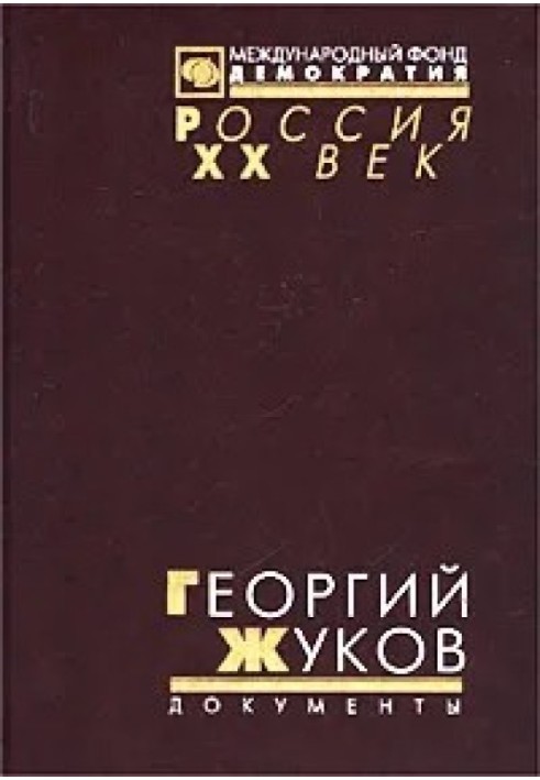 Georgy Zhukov. Transcript of the October (1957) plenum of the CPSU Central Committee and other documents