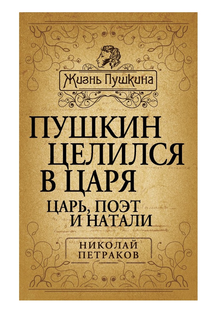 Пушкін цілився у царя. Цар, поет та Наталі