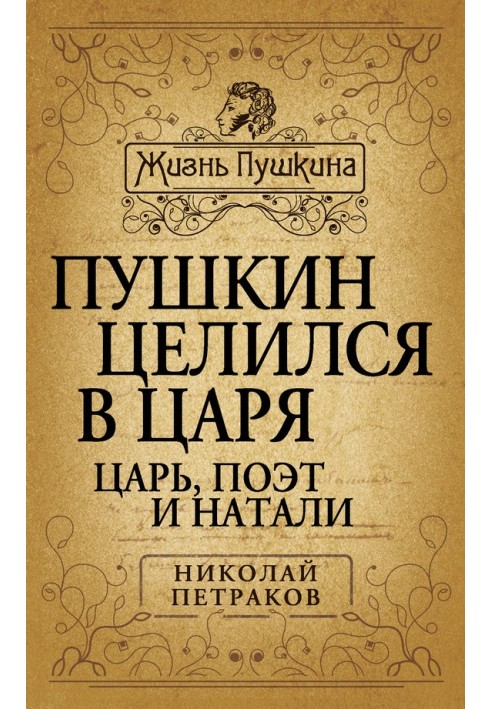 Пушкін цілився у царя. Цар, поет та Наталі