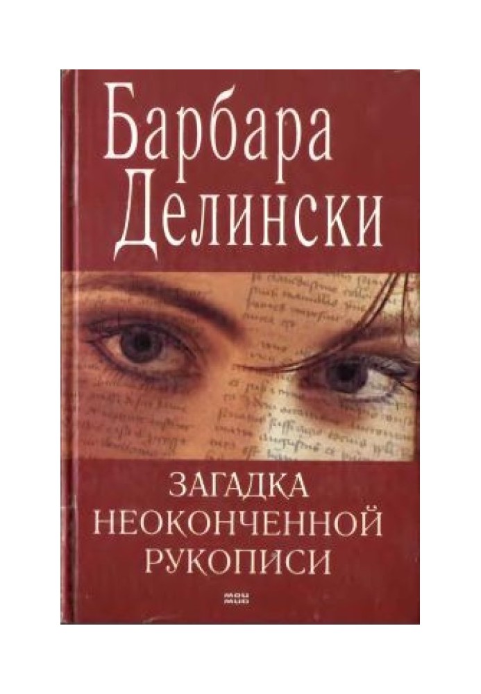 Загадка незакінченого рукопису