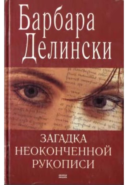 Загадка незакінченого рукопису