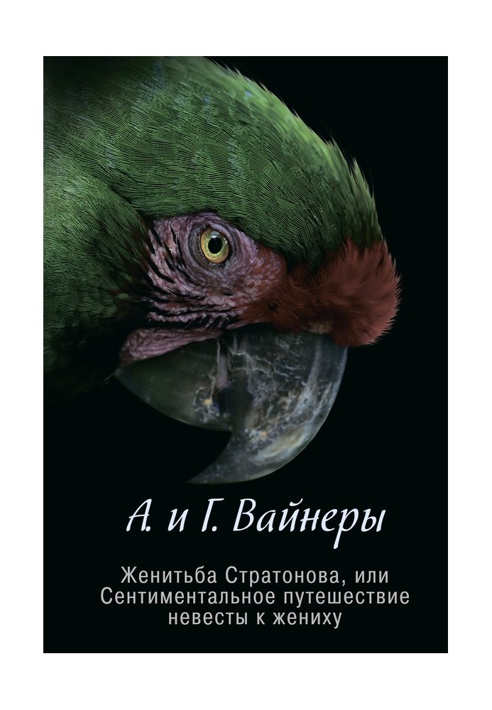 Одруження Стратонова, або Сентиментальна подорож нареченої до нареченого (збірка)