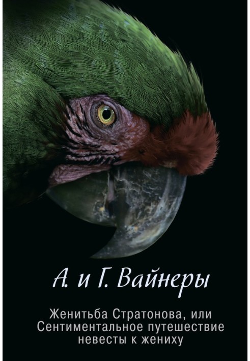 Женитьба Стратонова, или Сентиментальное путешествие невесты к жениху (сборник)