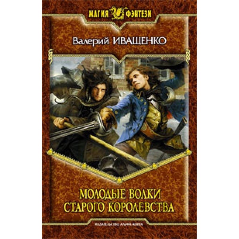 Young wolves of the old...