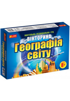 Вікторина.Географія світу