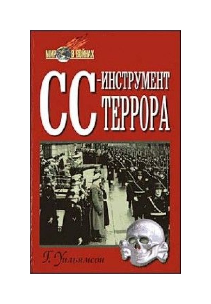 СС – інструмент терору