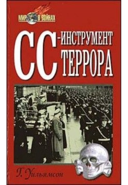 СС — инструмент террора