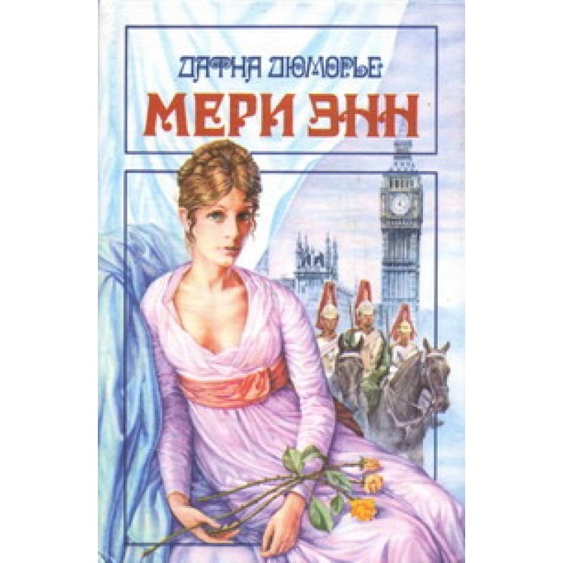 Мері Енн