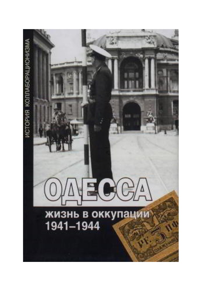 Одеса: життя в окупації 1941-1944