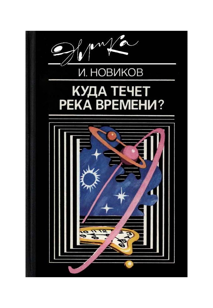 Куда течет река времени?